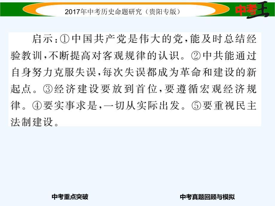 【中考王】中考历史总复习（贵阳专版）课件 第八讲  社会主义道路的探索精讲_第3页