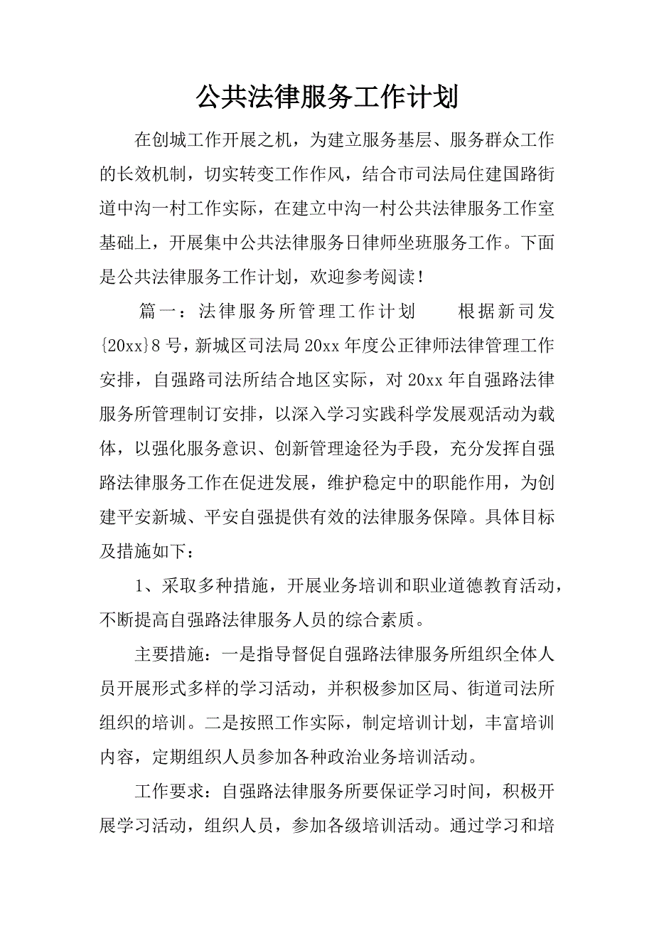 公共法律服务工作计划.doc_第1页