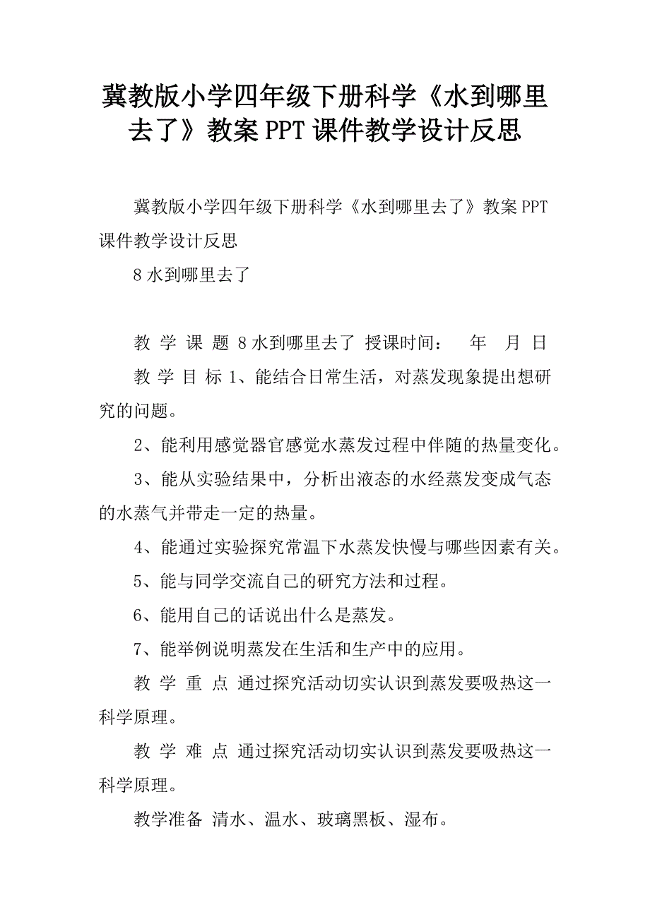 冀教版小学四年级下册科学《水到哪里去了》教案ppt课件教学设计反思.doc_第1页