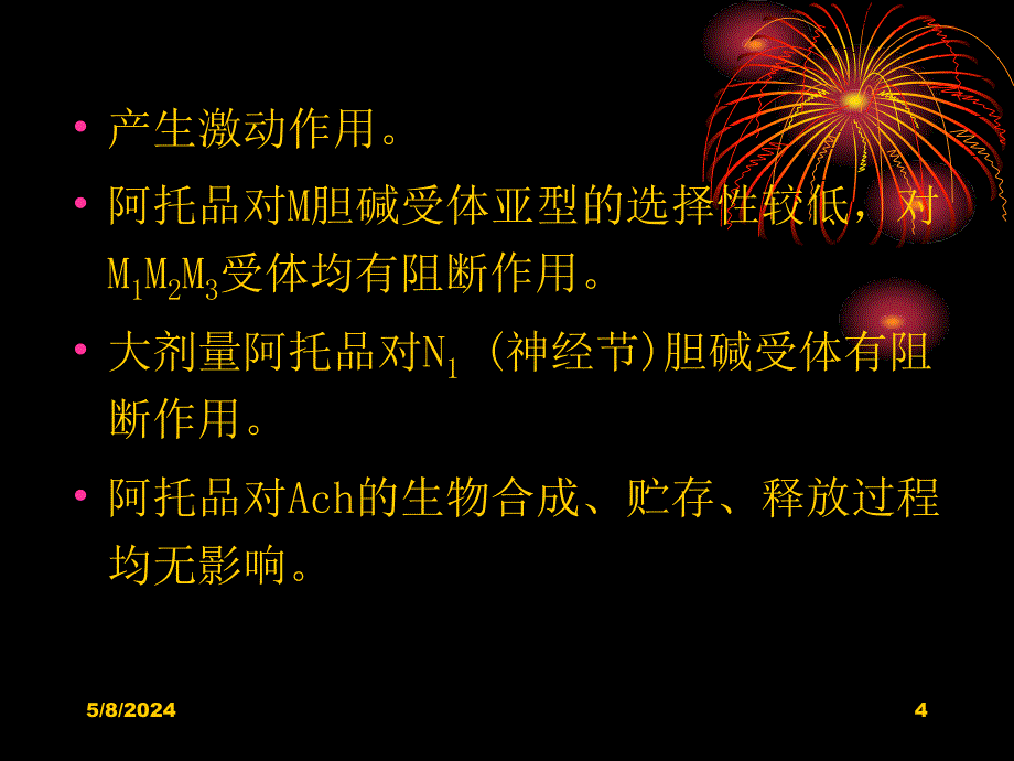 《胆碱受体阻断》ppt课件_第4页