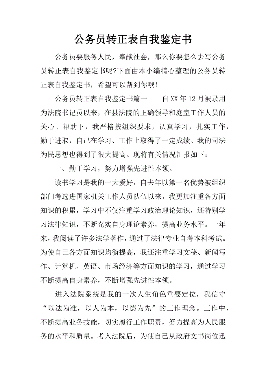 公务员转正表自我鉴定书.doc_第1页