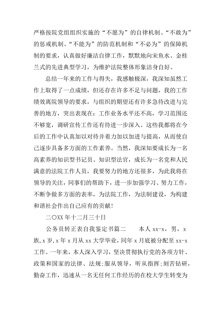 公务员转正表自我鉴定书.doc_第4页