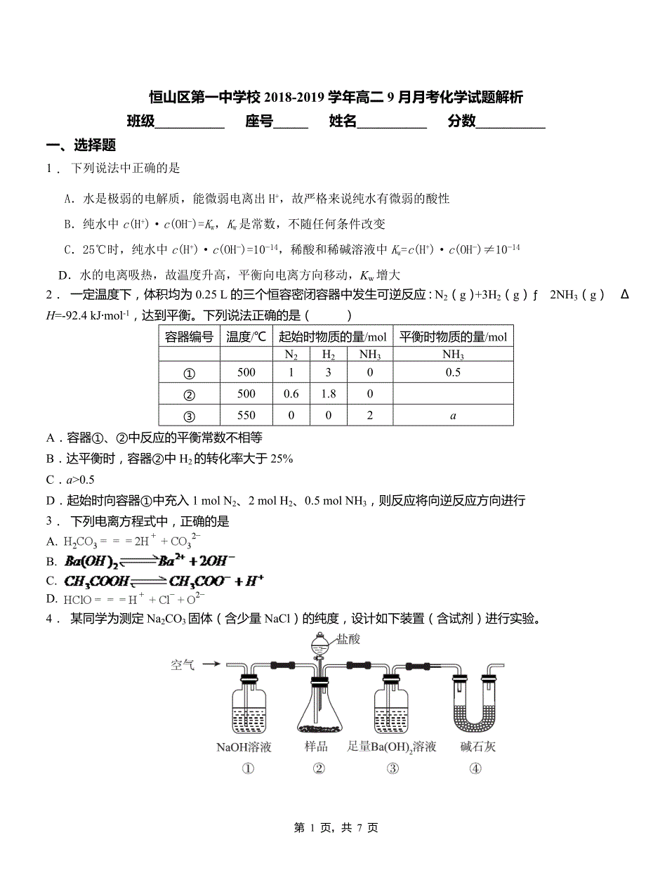 恒山区第一中学校2018-2019学年高二9月月考化学试题解析_第1页