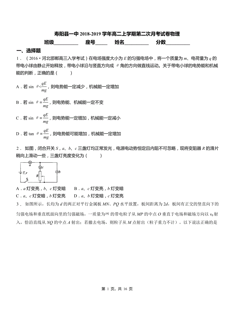 寿阳县一中2018-2019学年高二上学期第二次月考试卷物理_第1页