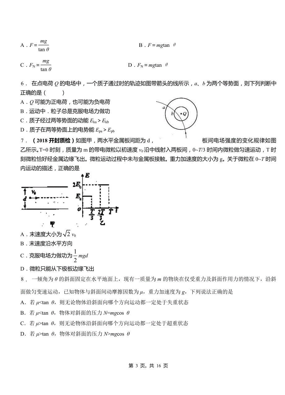 寿阳县一中2018-2019学年高二上学期第二次月考试卷物理_第3页