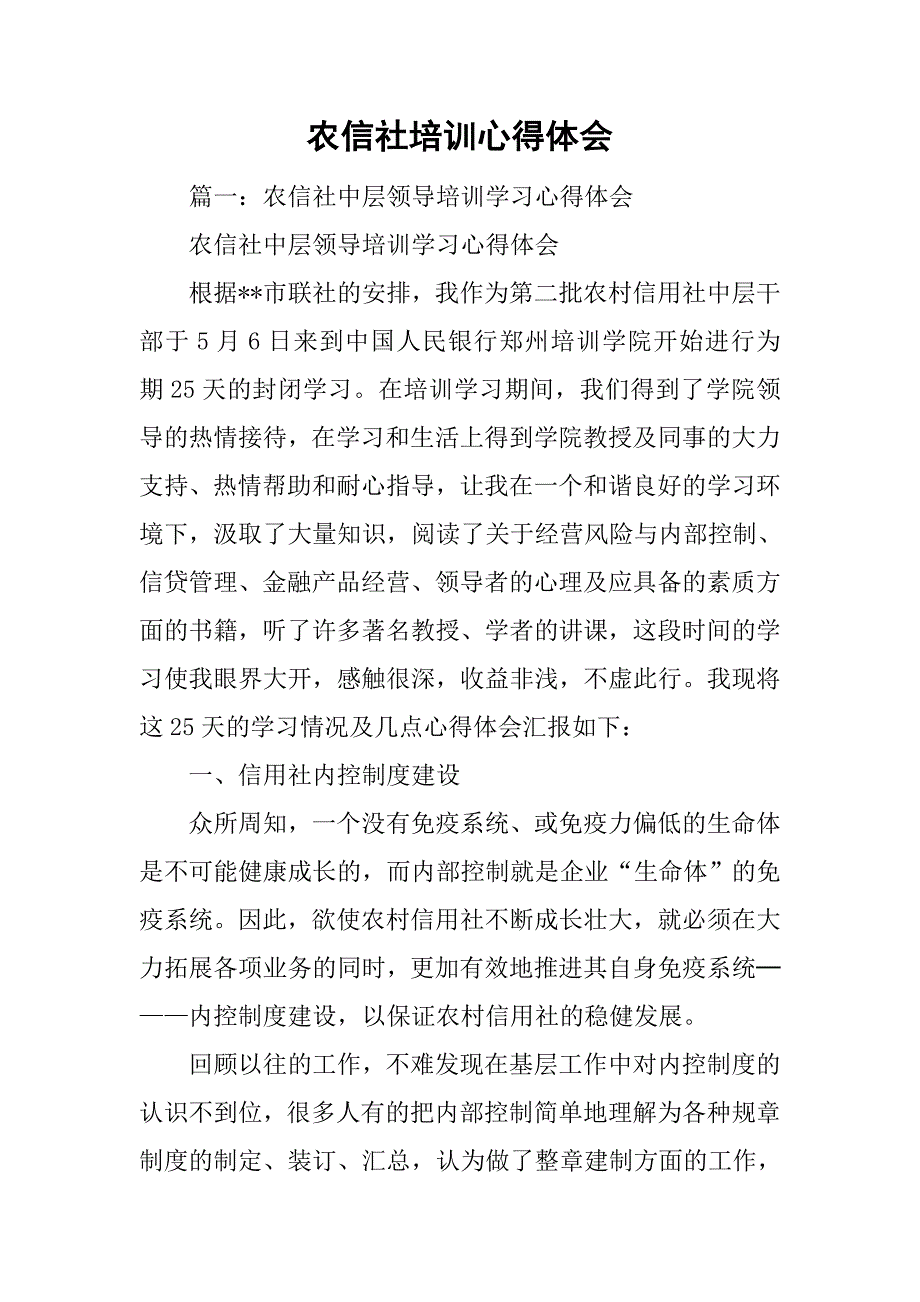 农信社培训心得体会.doc_第1页