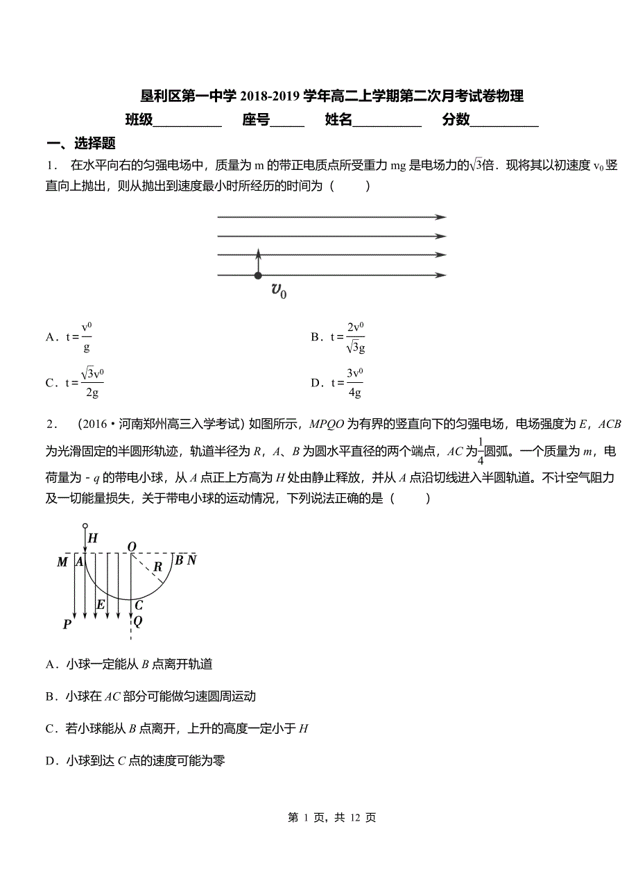 垦利区第一中学2018-2019学年高二上学期第二次月考试卷物理_第1页