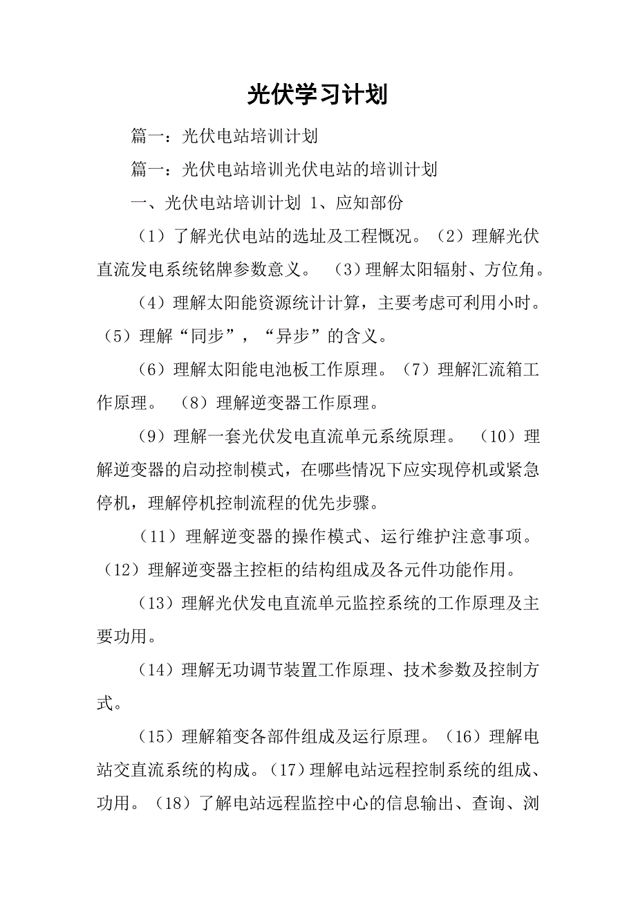 光伏学习计划.doc_第1页