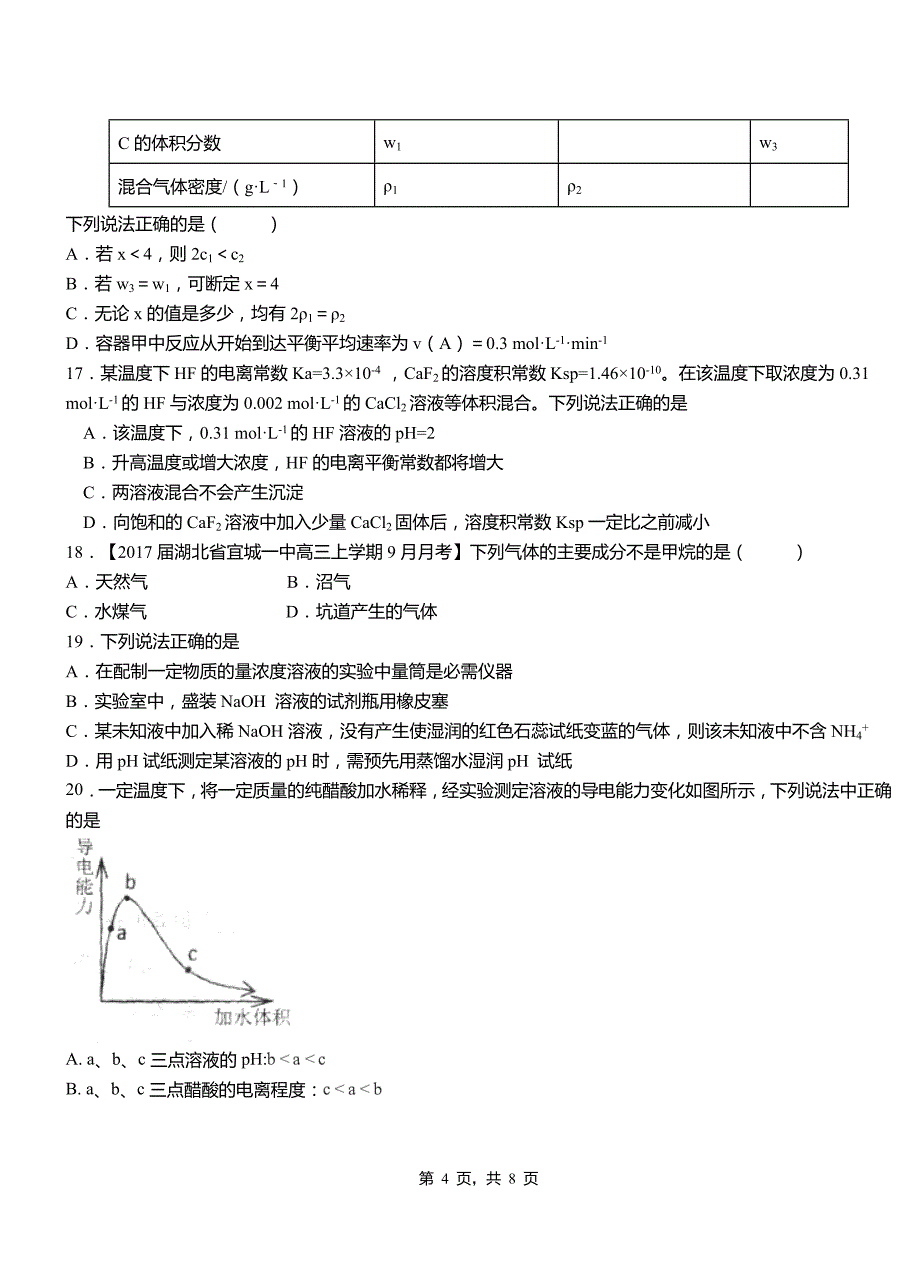 沙湾县第一中学2018-2019学年高二9月月考化学试题解析_第4页