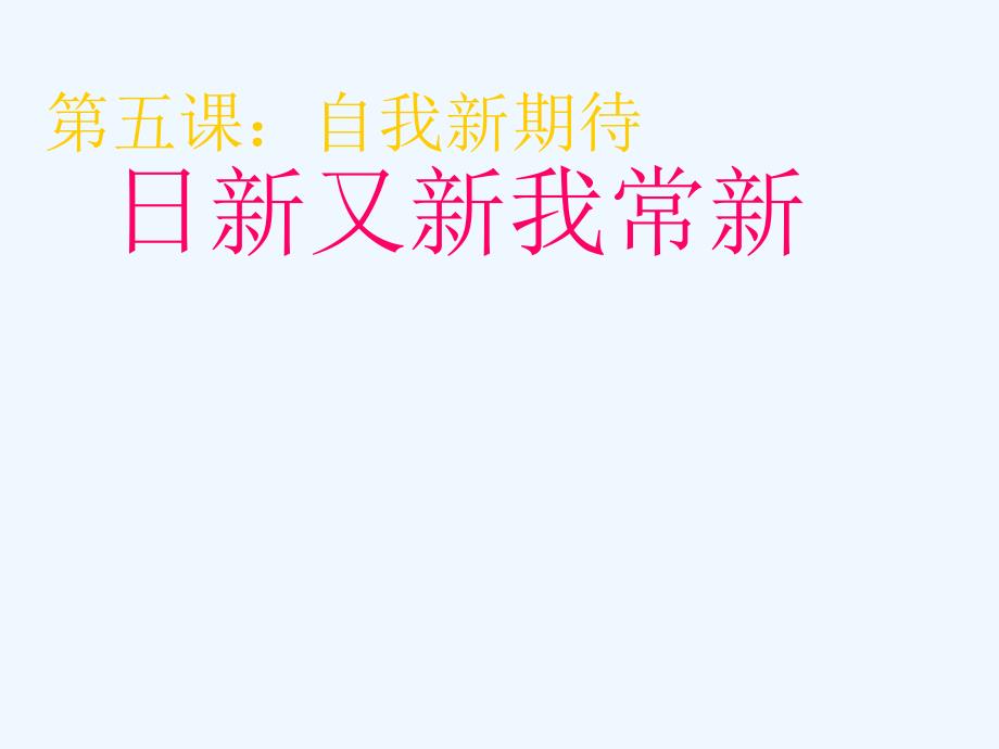 湖南省邵阳市第五中学七年级政治上册 自我新期待课件 人教新课标版_第1页