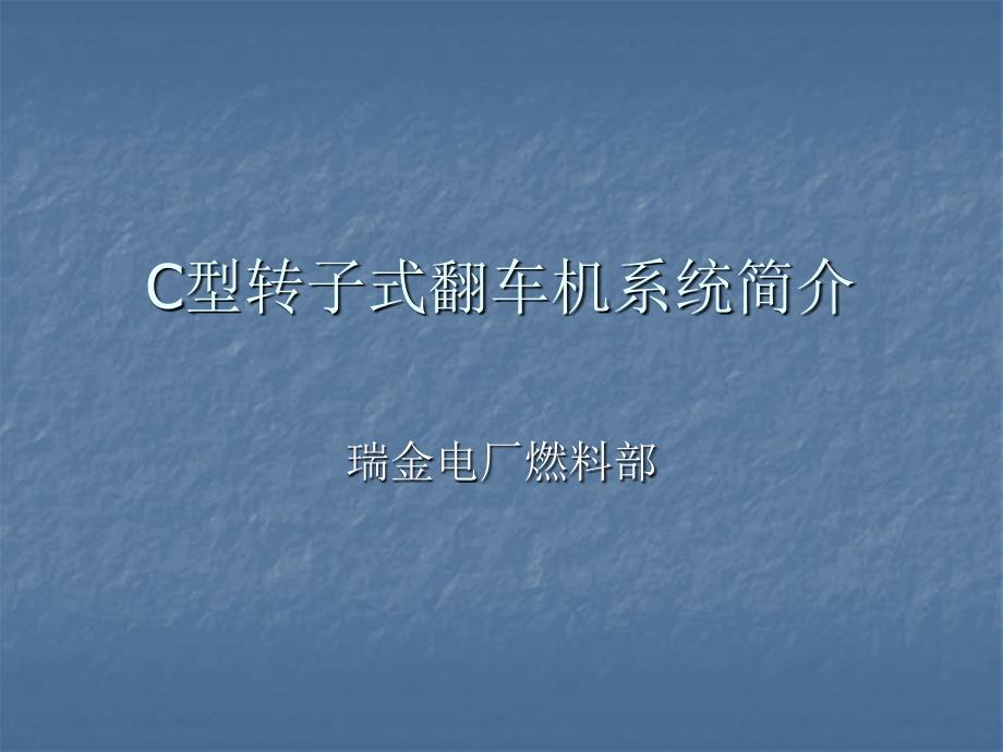 c型转子式翻车机_第1页