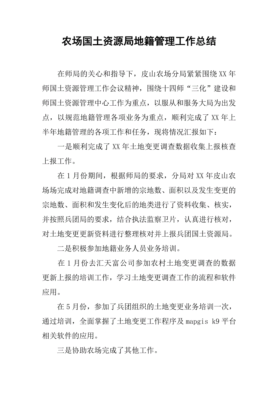 农场国土资源局地籍管理工作总结.doc_第1页