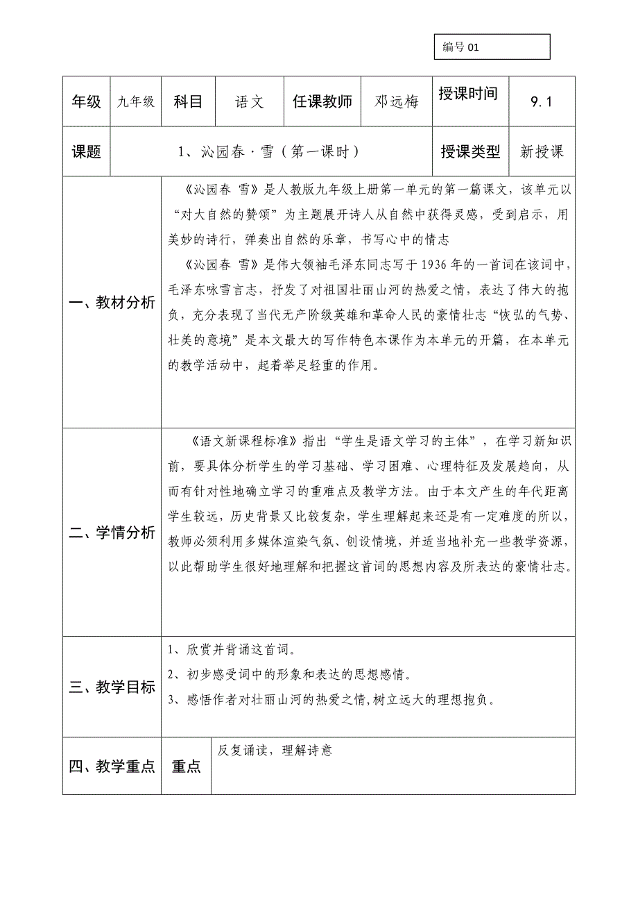 人教版九年级语文上册教案：01沁园春·雪1（邓）_第1页