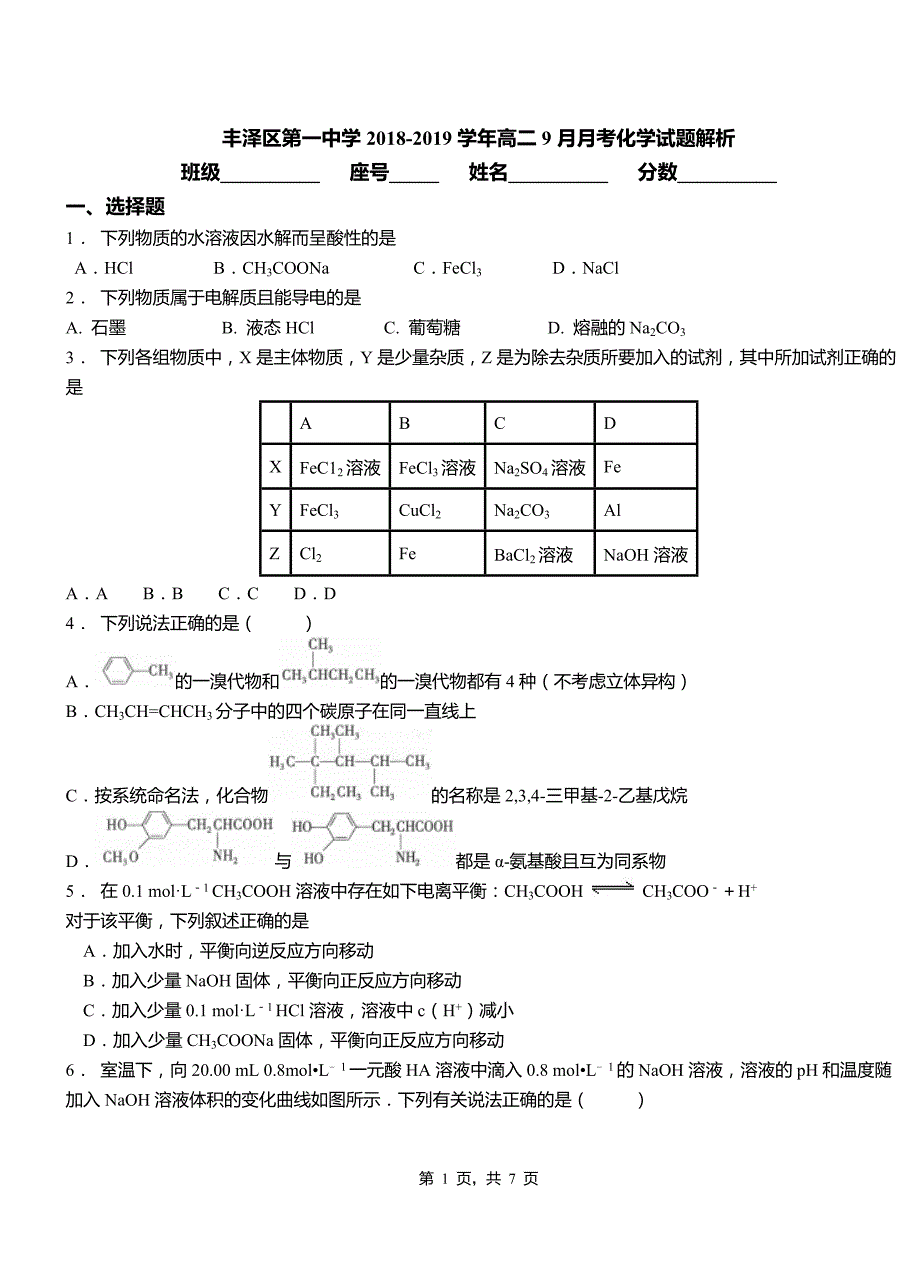 丰泽区第一中学2018-2019学年高二9月月考化学试题解析_第1页