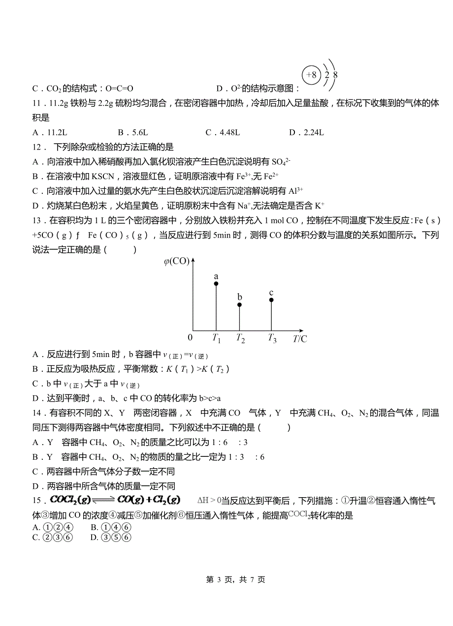 丰泽区第一中学2018-2019学年高二9月月考化学试题解析_第3页