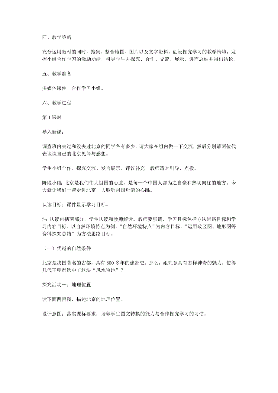 人教版八年级地理下册《祖国的首都──北京》教学设计第一课时_第2页