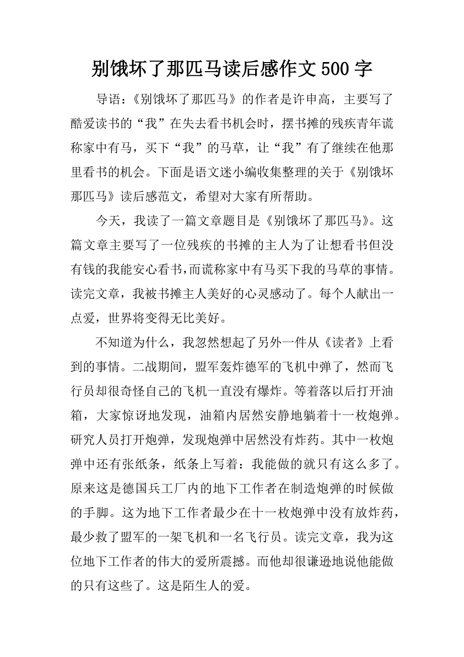 别饿坏了那匹马读后感作文500字.doc_第1页