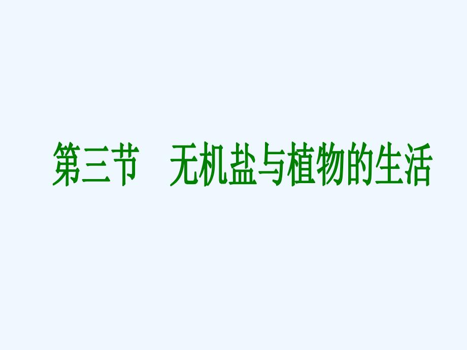 冀教版生物八上第二章《吸收作用与水肥管理》ppt课件之三_第1页