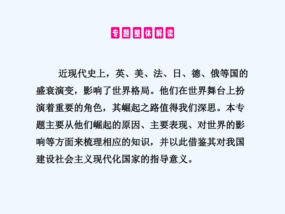 湖南省中考历史总复习课件：专题二 大国崛起之路 (共21张ppt)_第1页