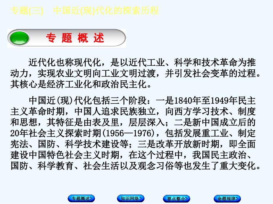 中考历史总复习专题突破方案课件：专题(三)　中国近(现)代化的探索历程（共12张ppt）_第2页