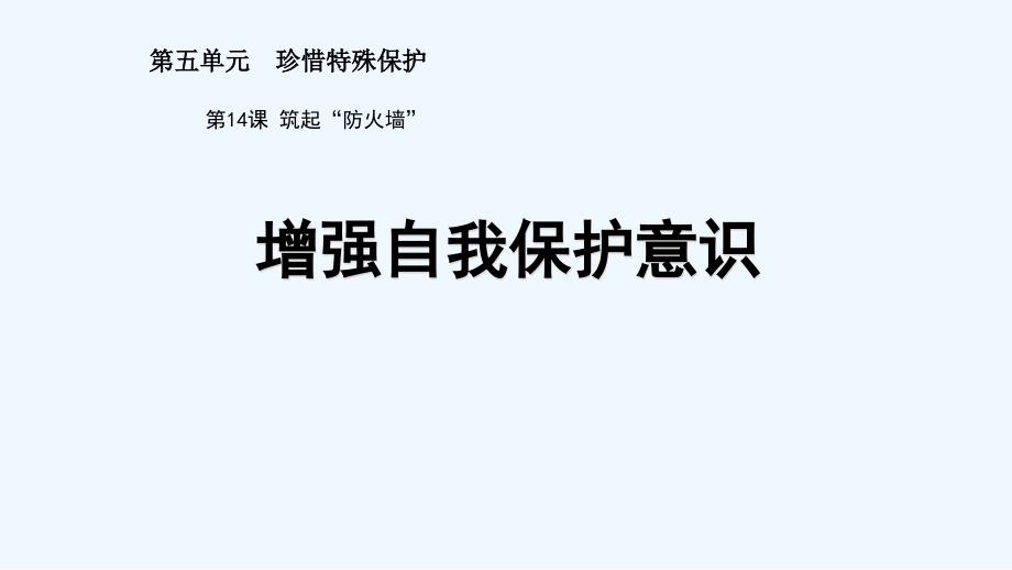 七年级道德与法治下册苏人版《14.1 增强自我保护意识》课件_第1页