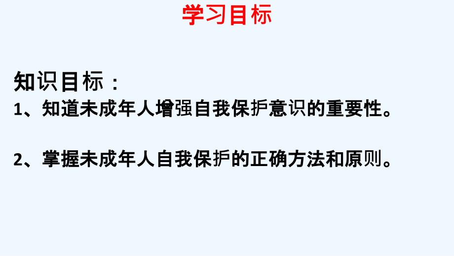 七年级道德与法治下册苏人版《14.1 增强自我保护意识》课件_第2页