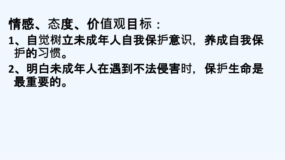 七年级道德与法治下册苏人版《14.1 增强自我保护意识》课件_第4页