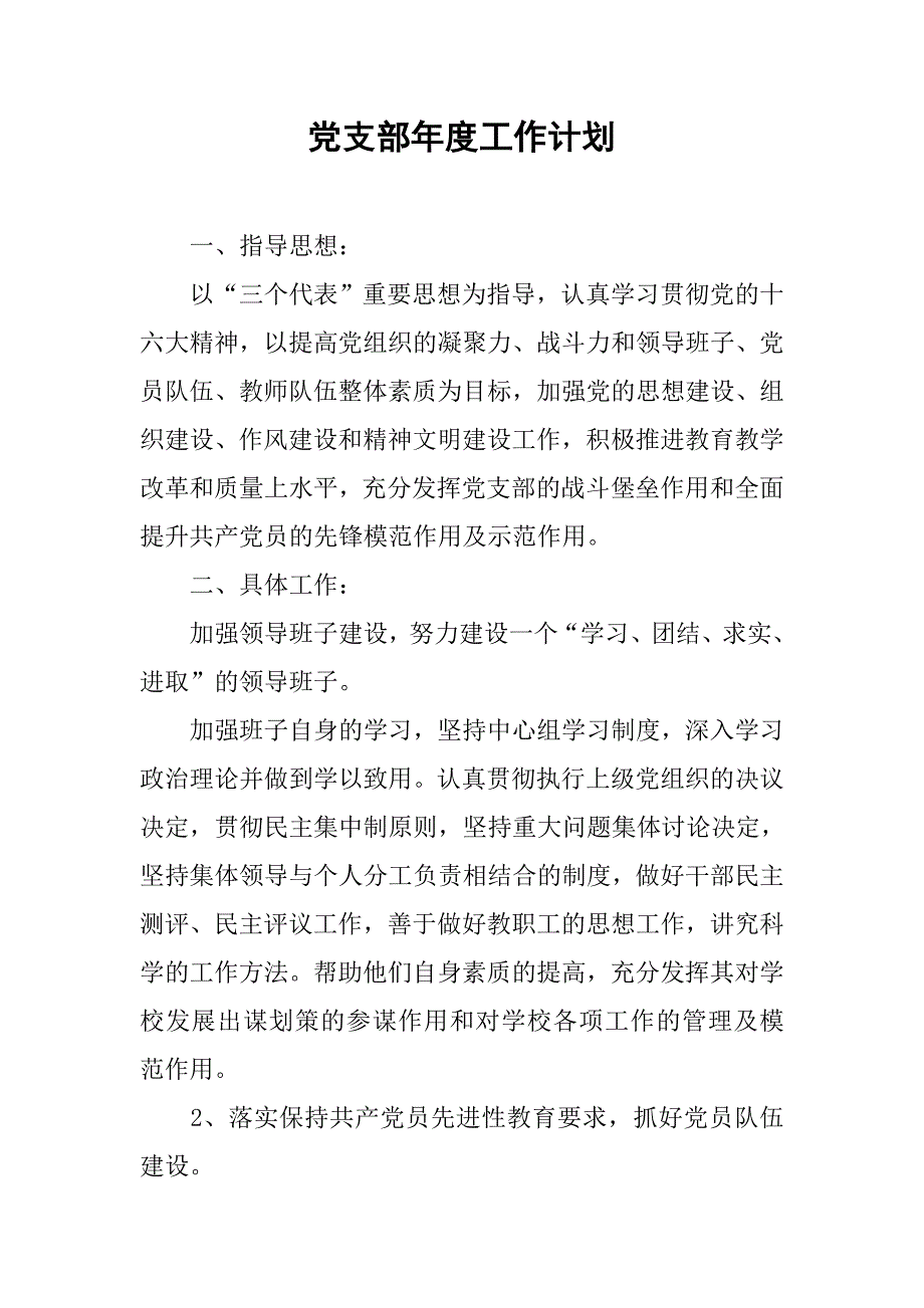 党支部年度工作计划_1.doc_第1页