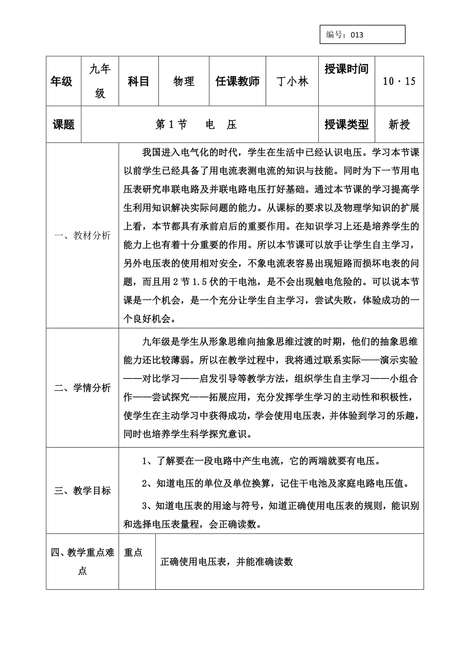 人教版九年级物理全册教案：16.1电压_第1页