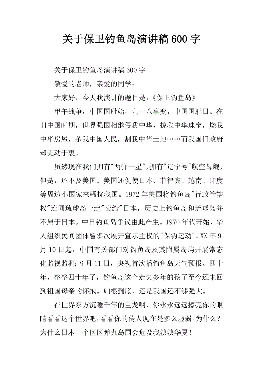 关于保卫钓鱼岛演讲稿600字.doc_第1页