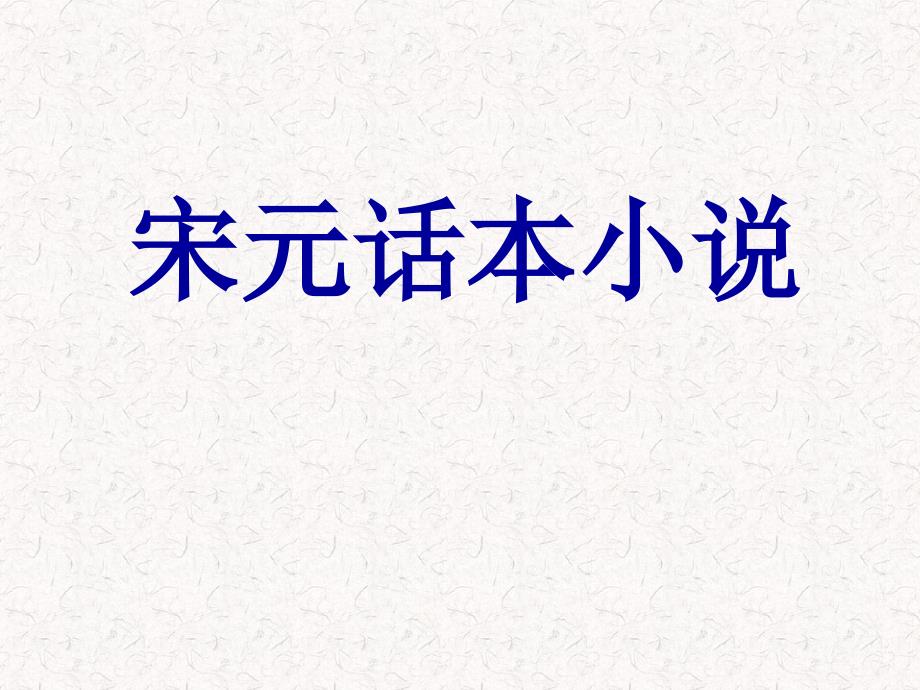中国文学史宋元话本_第1页