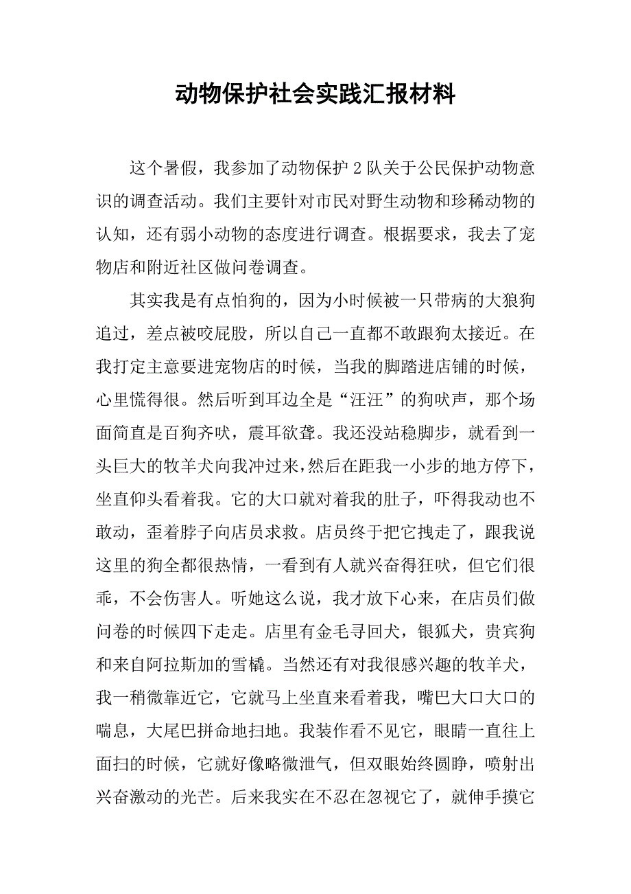 动物保护社会实践汇报材料.doc_第1页