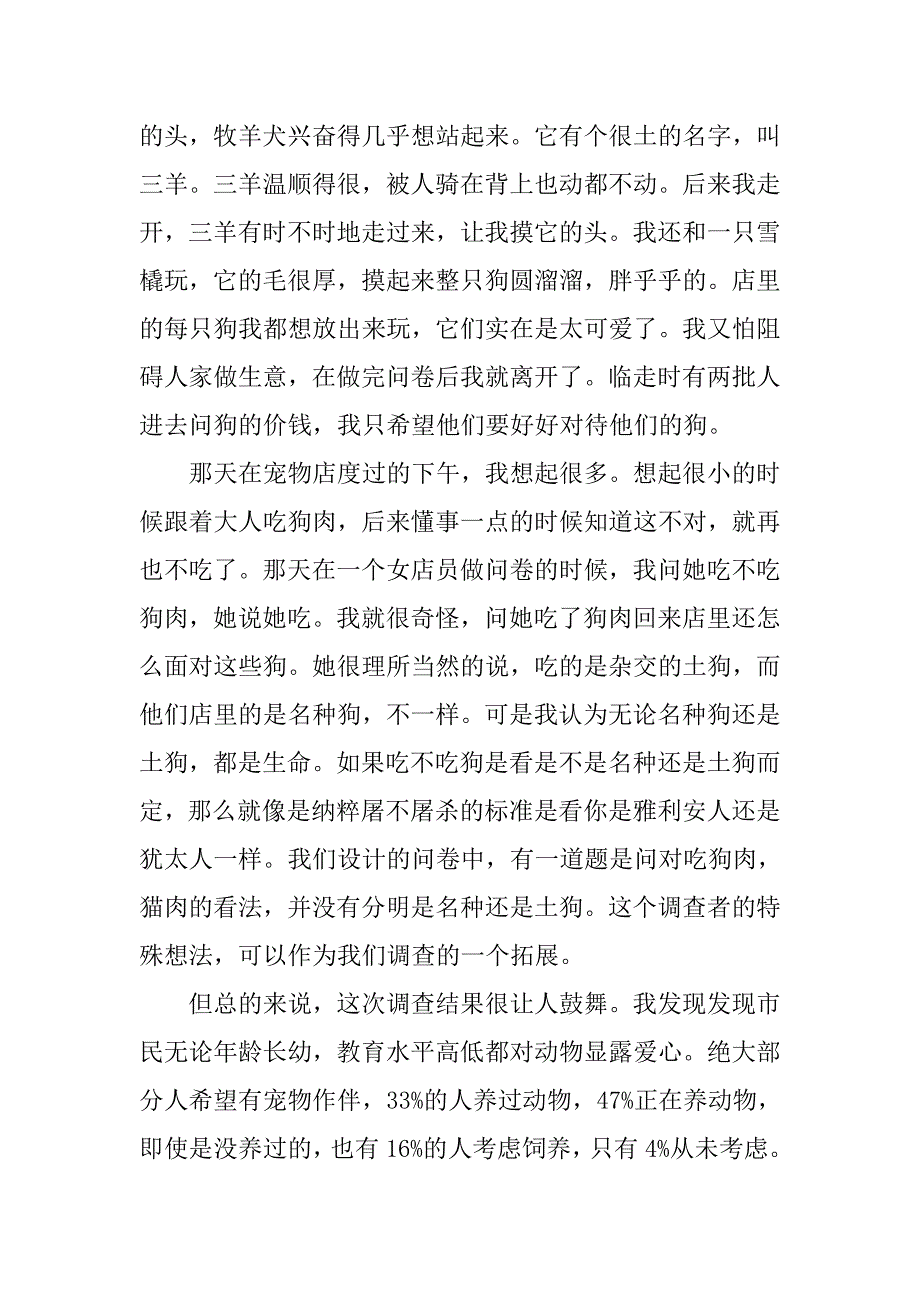 动物保护社会实践汇报材料.doc_第2页