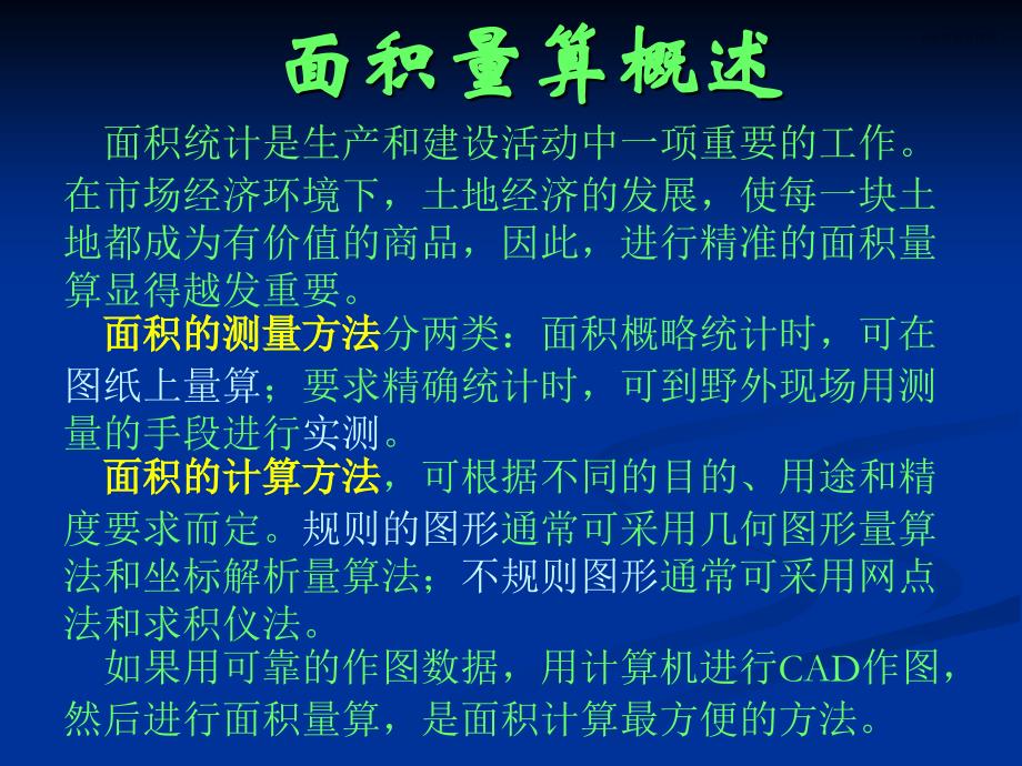 《面积测量和计算》ppt课件_第4页