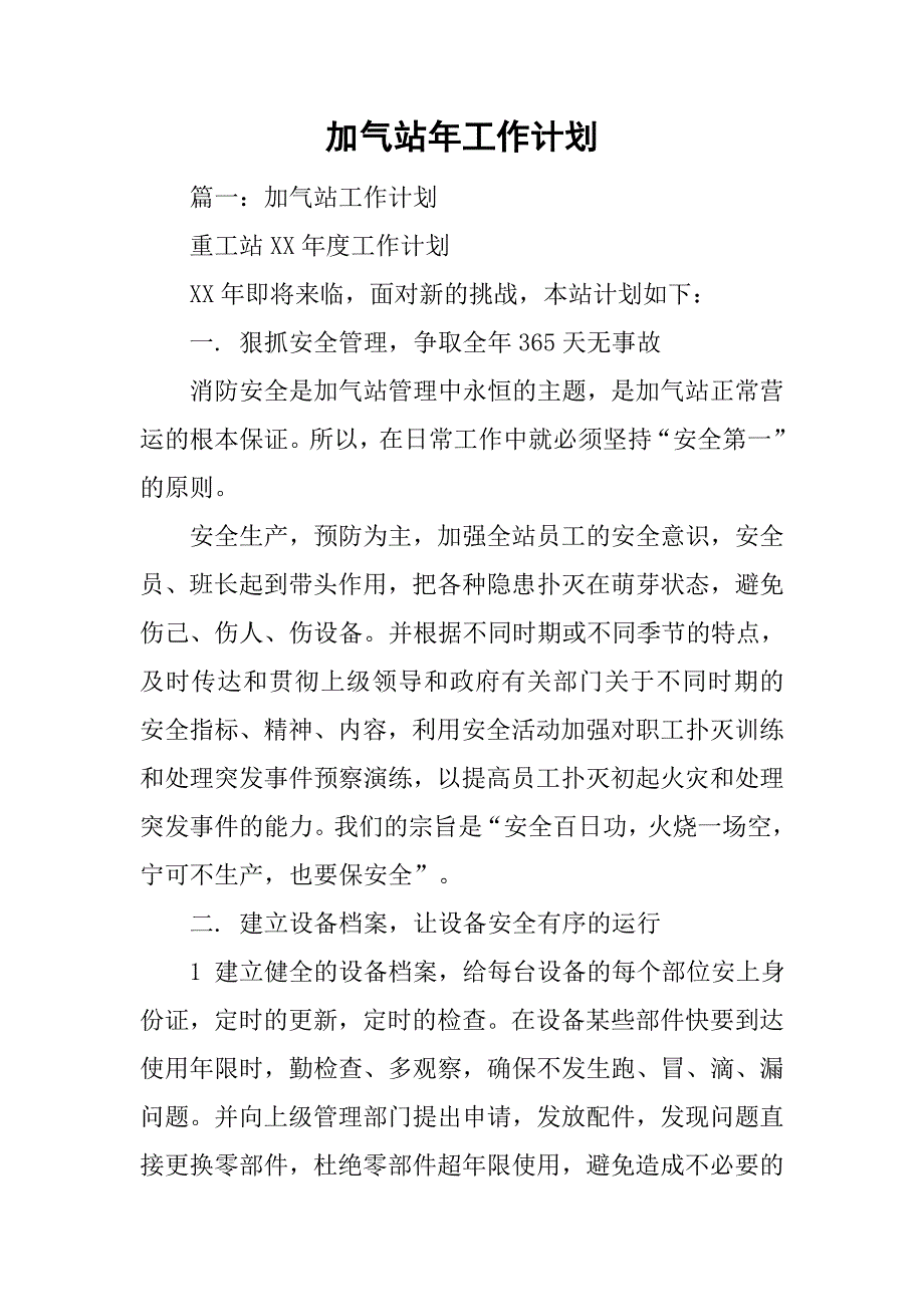 加气站年工作计划.doc_第1页