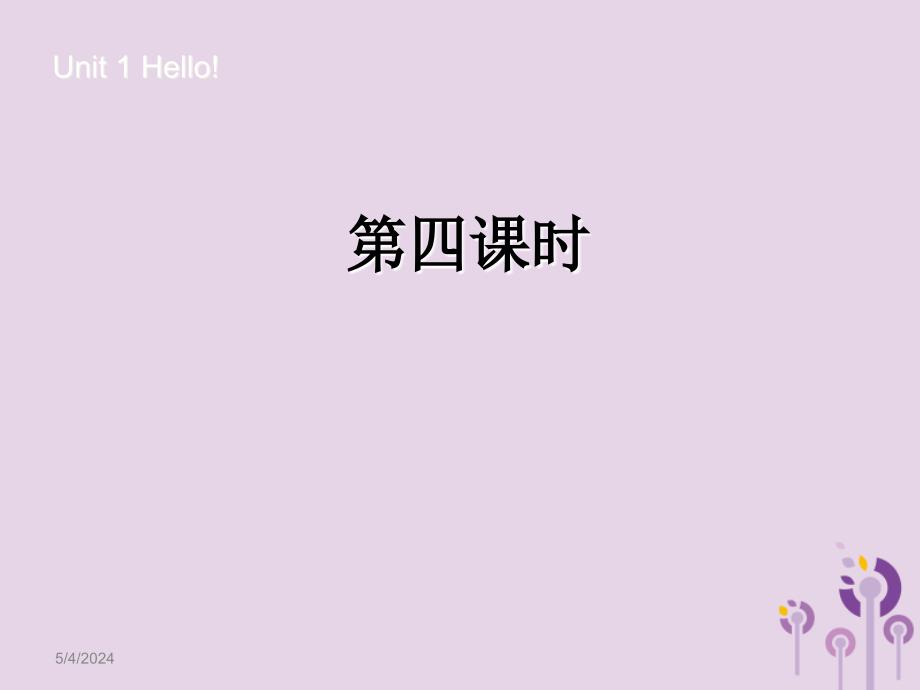 三年级英语上册 unit 1 hello（第4课时）课件1 人教pep版_第1页