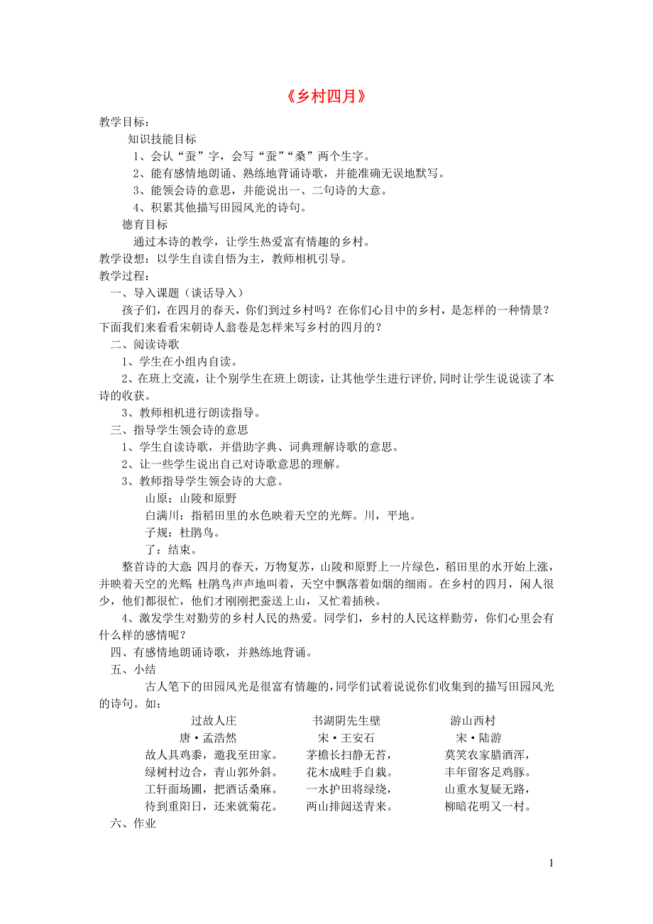 四年级语文下册 第六单元 23 古诗词三首 乡村四月教案2 新人教版_第1页