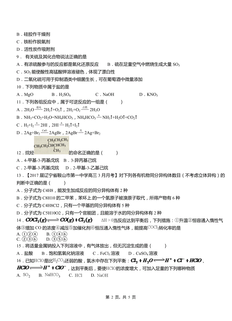 洛2018-2019学年高二9月月考化学试题解析_第2页