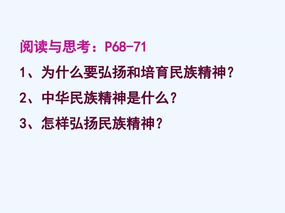 九年级政治全册 第五课 第二框 弘扬和培育民族精神课件1 新人教版_第5页