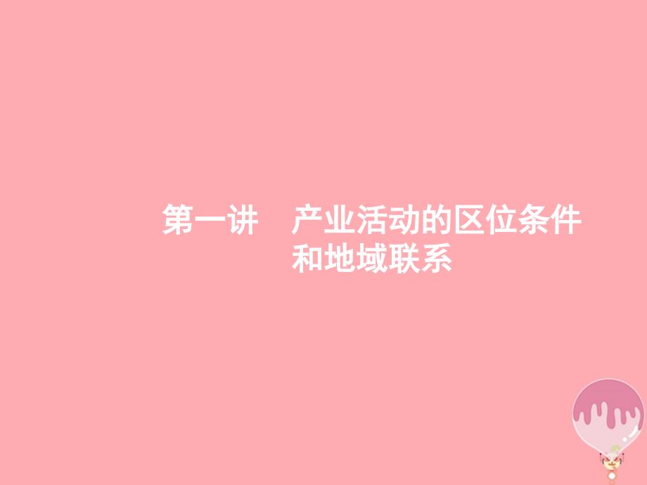 （浙江选考ⅰ）2019高考地理二轮复习 专题7 区域产业活动 第1讲 产业活动的区位条件和地域联系课件_第2页