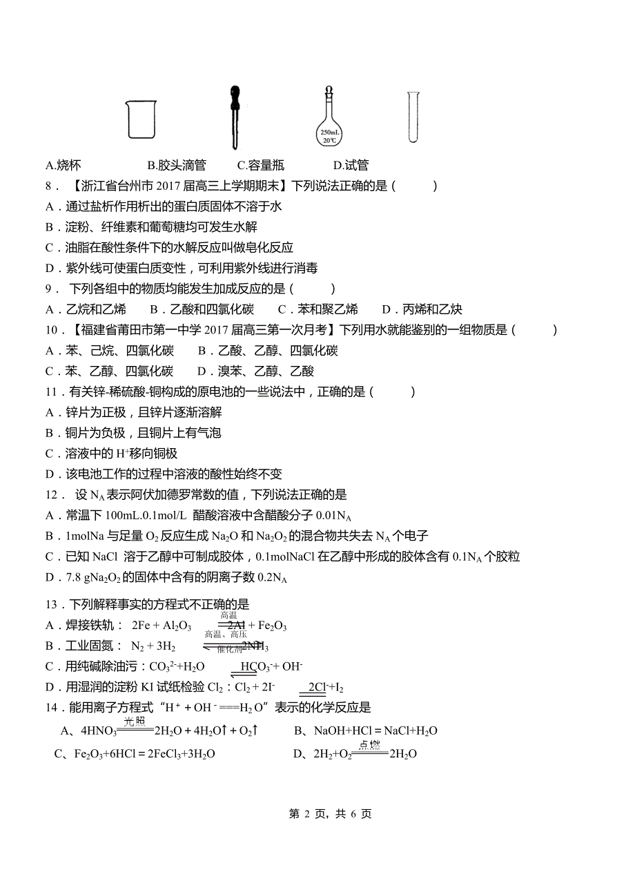 扎赉诺尔区第一中学校2018-2019学年高二9月月考化学试题解析_第2页