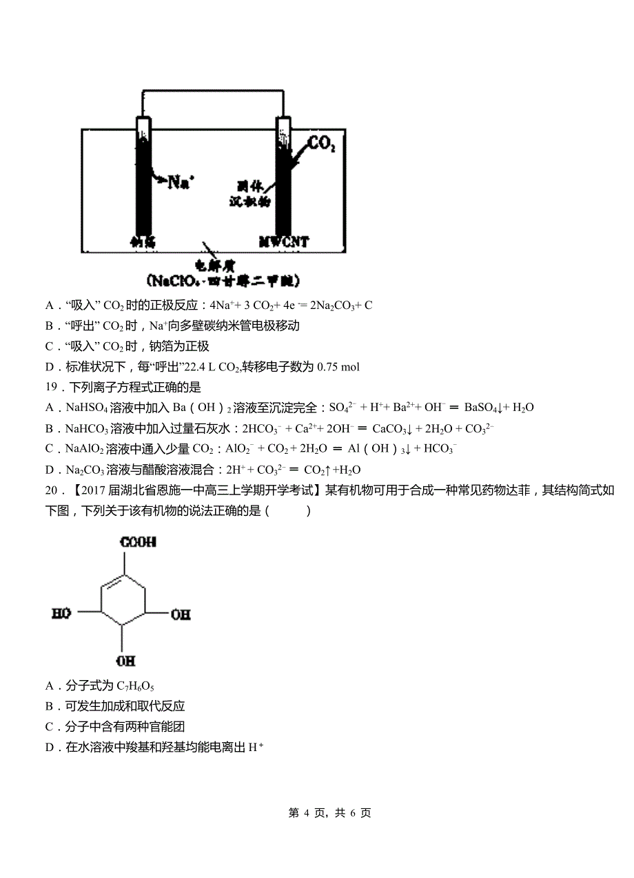 扎赉诺尔区第一中学校2018-2019学年高二9月月考化学试题解析_第4页