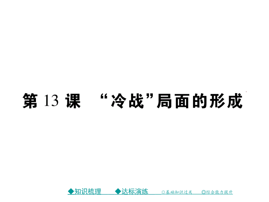 【巴蜀英才】中考总复习历史课件（川教版）第13课 “冷战”局面的形成_第1页