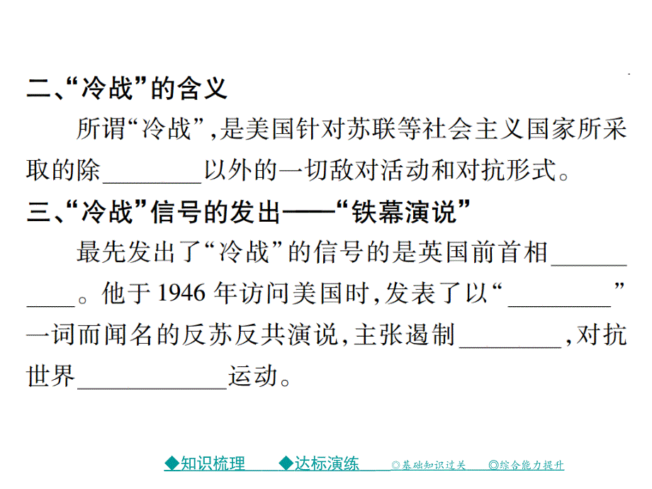 【巴蜀英才】中考总复习历史课件（川教版）第13课 “冷战”局面的形成_第3页