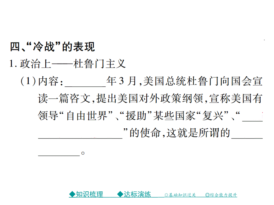 【巴蜀英才】中考总复习历史课件（川教版）第13课 “冷战”局面的形成_第4页