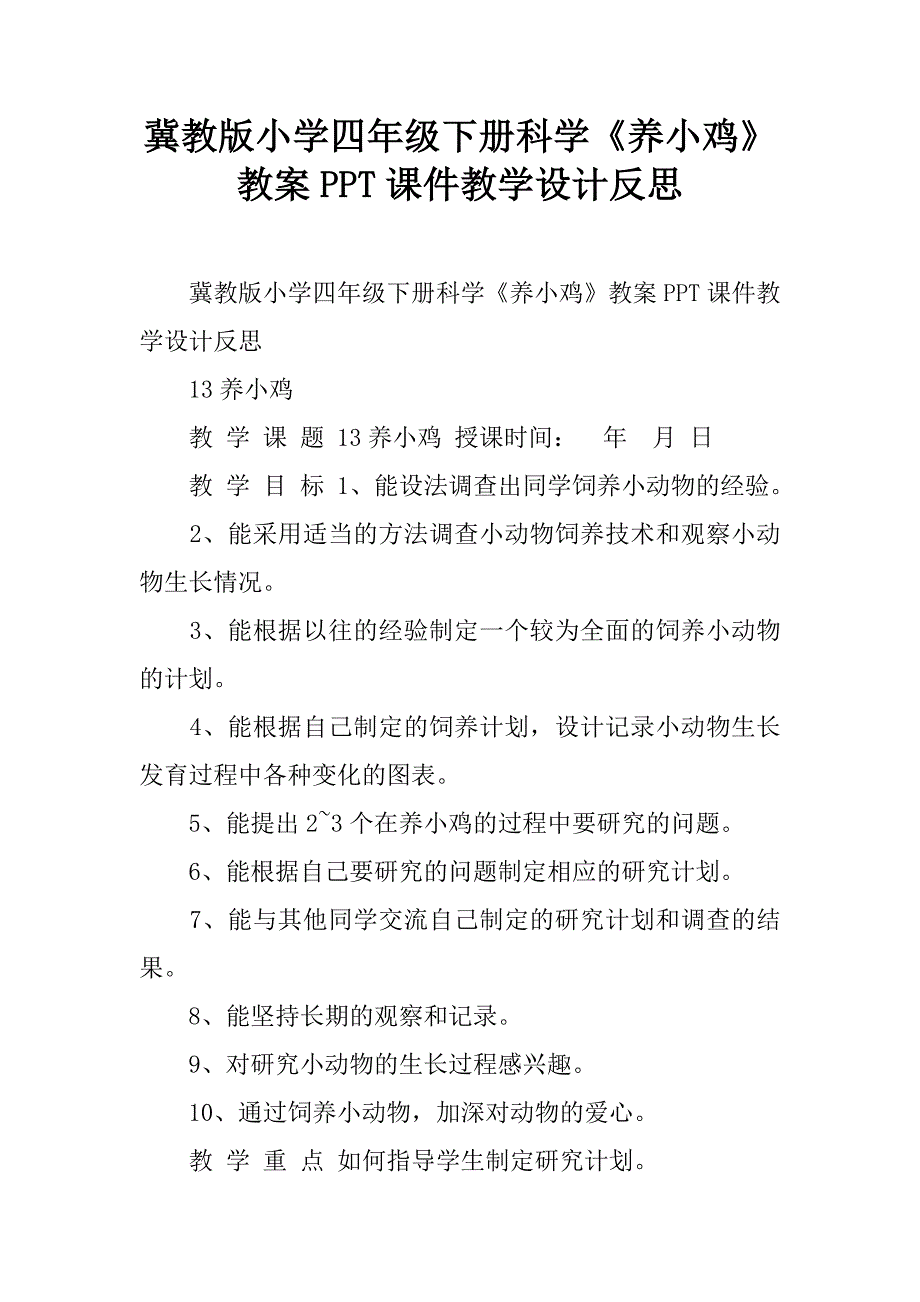 冀教版小学四年级下册科学《养小鸡》教案ppt课件教学设计反思.doc_第1页