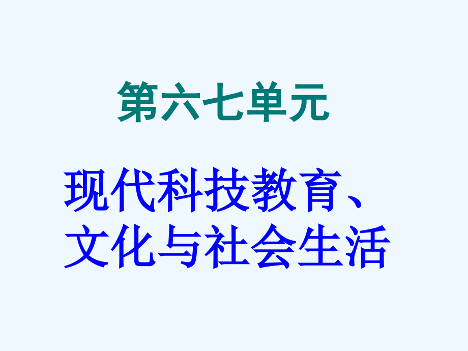 人教版新课标历史中考一轮复习全套备课精品（中国现代史）：第六七单元  现代科技教育、文化与社会生活－ppt课件_第1页