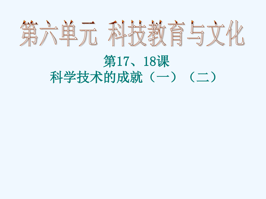 人教版新课标历史中考一轮复习全套备课精品（中国现代史）：第六七单元  现代科技教育、文化与社会生活－ppt课件_第3页