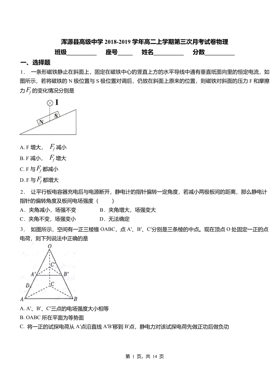 浑源县高级中学2018-2019学年高二上学期第三次月考试卷物理_第1页