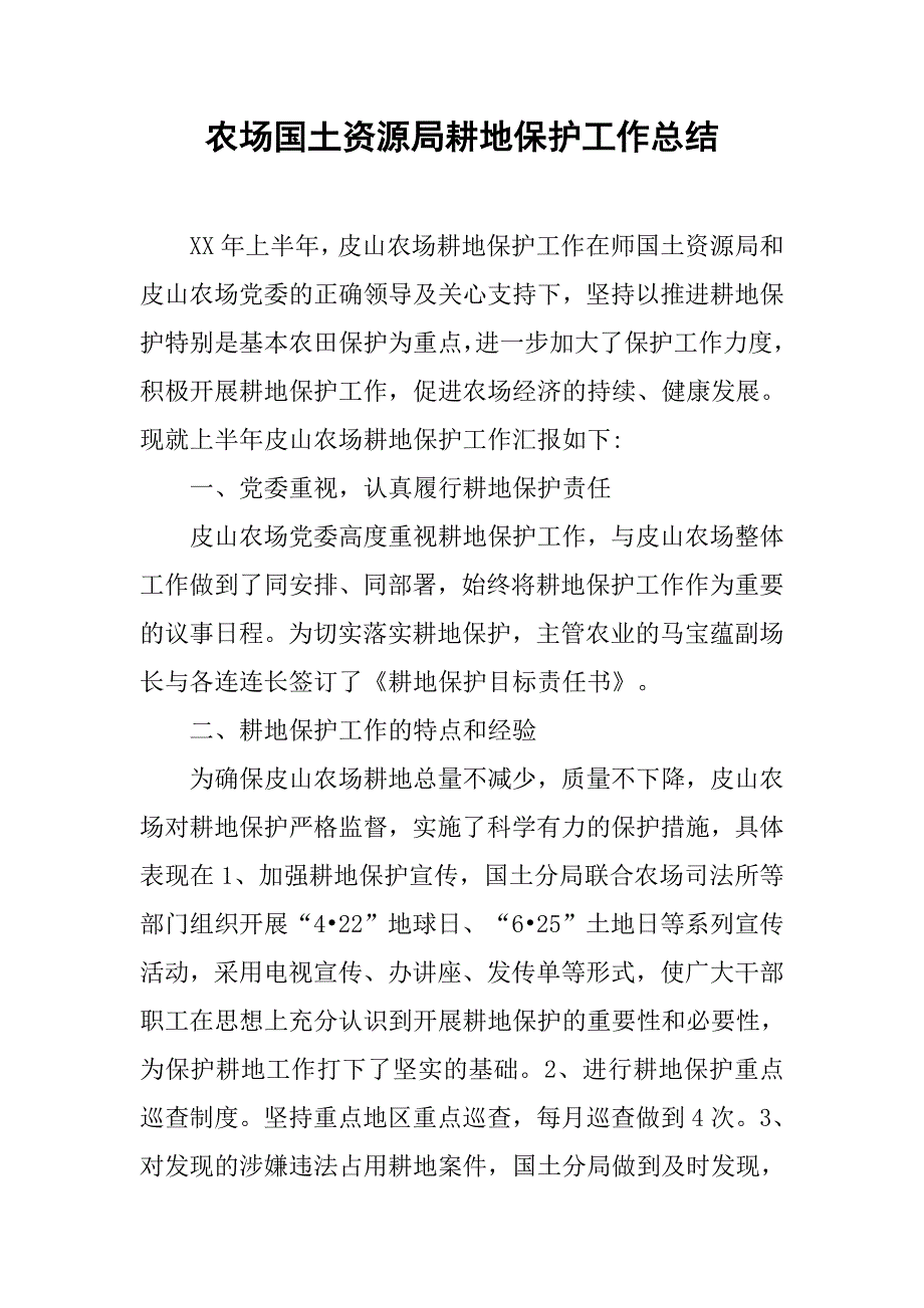 农场国土资源局耕地保护工作总结.doc_第1页